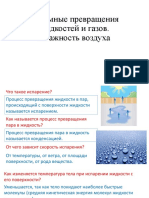 10 КЛАСС Взаимные превращени я жидкостей и газов влажность