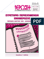 ΙΝΕ/ΓΣΕΕ ΕΝΗΜΕΡΩΣΗ 125-FEBROYARIOS-2006