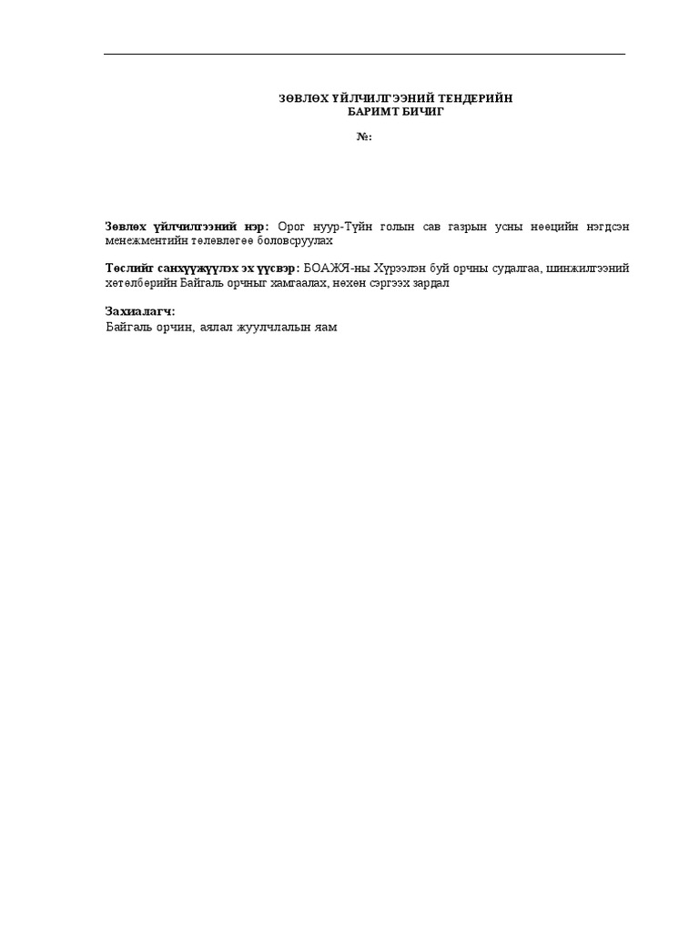 Менежментийн гэрээний загвар | PDF