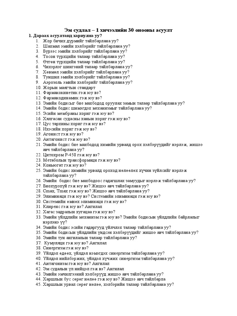 Эм судлал 1 30 оноо асуулт | PDF