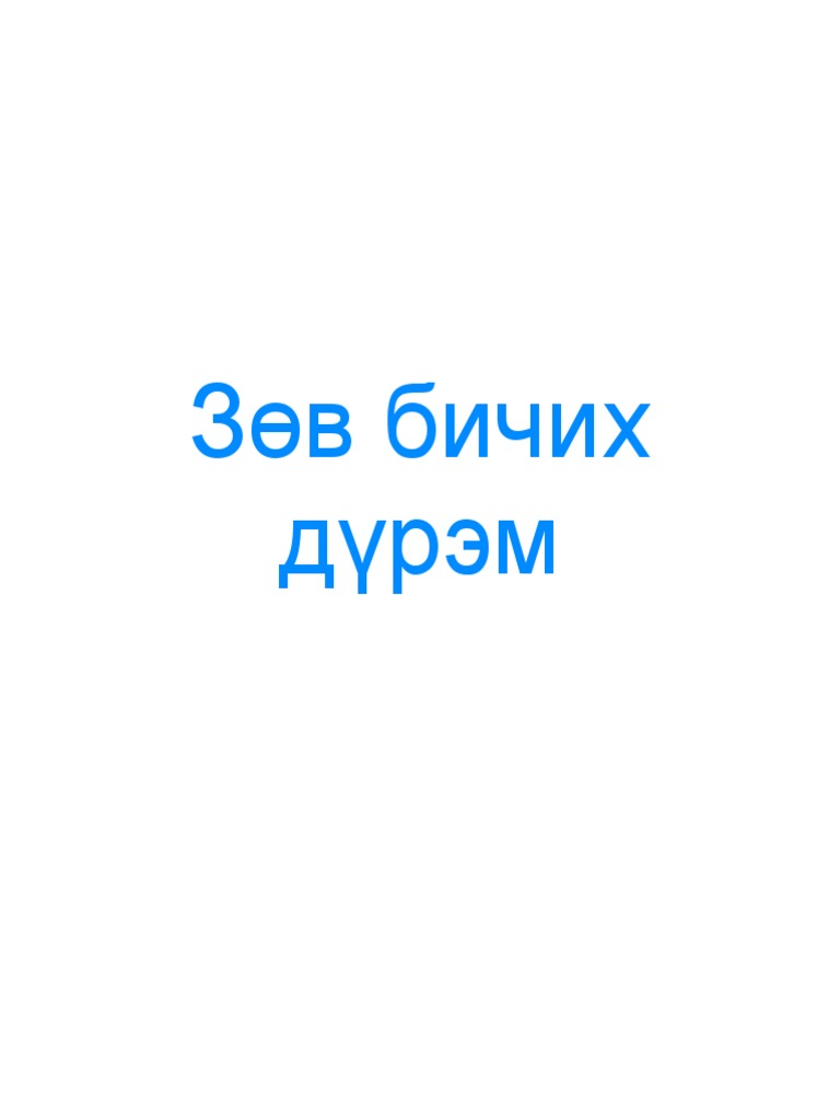 Зөв бичгийн дүрэм | PDF
