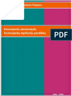 Εσωτερικός Κανονισμός Λειτουργίας Σχολικής Μονάδας 