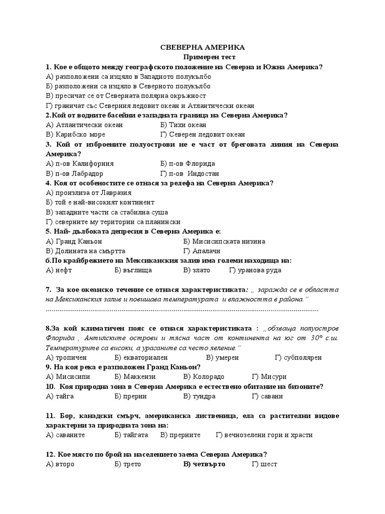 Северна Америка примерен тест | PDF