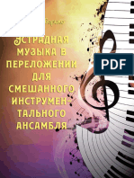 Эстрадная музыка в переложении для смешанного инструментального ансамбля