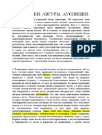 22. Гаруспики. Авгуры. Ауспиции