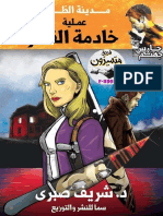 08- عملية خادمة القصر ج2