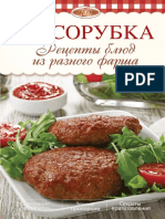 Михайлова И.А. - Мясорубка. Рецепты Блюд Из Разного Фарша (2014)