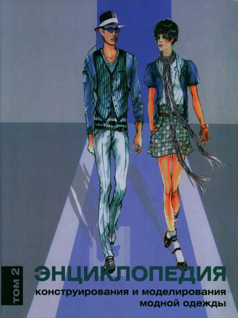 1-431 ЭНЦИКОПЕДИЯ Конструирования и Моделирования Модной Одежды Том 2 ...