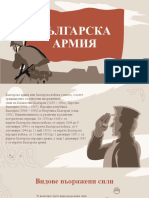 БЪЛГАРСКА АРМИЯ