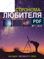 Настольная Книга Астронома-любителя
