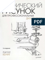 Графический Рисунок Для Профессиональных Дизайнеров (Кениг П) .2014