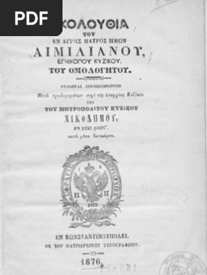 Akoloy8ia Agioy Aimilianoy Episkopoy Kyzikoy