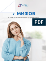 7 Мифов о Поиске Клиентов Для Нутрициолога