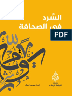 كتاب السرد في الصحافة