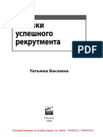 Татьяна Баскина - Техники Успешного Рекрутмента