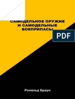 Самодельное Оружие и Самодельные Боеприпасы by Рональд Браун