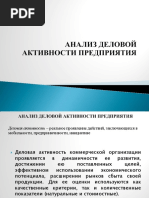 анализ деловой активности