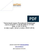 Налоговый кодекс Российской Федерации (часть вторая)  от 05