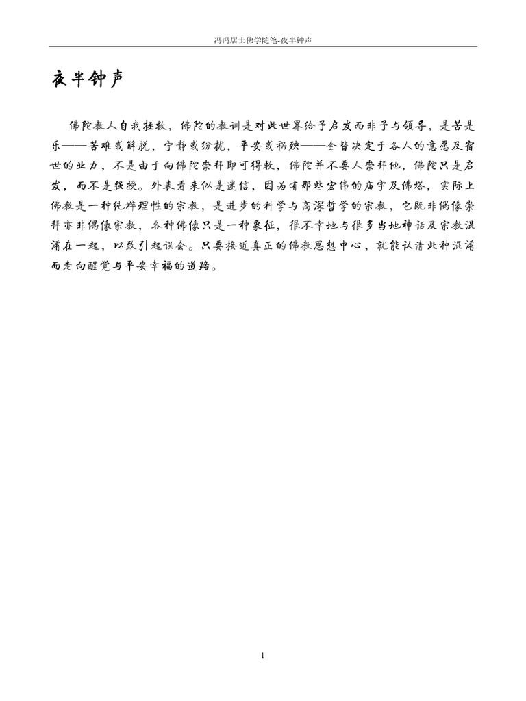 夜半钟声冯冯居士