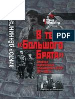 Dyonningkhaus V - V Teni Bolshogo Brata Zapadnye Natsionalnye Menshinstva V SSSR 1917-1938 GG Istoria Stalinizma - 2011