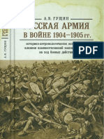 Guschin A V Russkaya Armia V Voyne 1904-1905 GG Istoriko-Antropologicheskoe Issledovanie Vliania Vzaimootnosheniy Voennosluzhaschikh