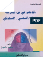 24الوجيز في فن ممارسة العلاج النفسي - محمد الحجار