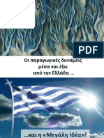 1.α. Οι παραγωγικές δυνάμεις κι η Μεγάλη Ιδέα