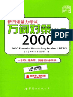 新日语能力考试万词对策N3级2000 (はじめての日本語能力試験N3単語2000) by ARC日本语学校