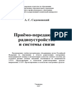 Садомовский А.С. Приемо-передающие Радиоустройства и Системы Связи (2007)