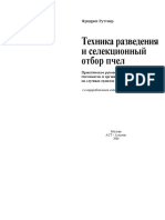 Ф. Руттнер, Техника Разведения и Селекционный Отбор Пчел (7-е Изд.), М. 2006