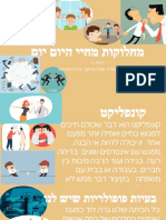 מחלוקות מחיי היום יום