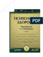 Психология здоровья (Под ред. Г.С. Никифорова, 2006)