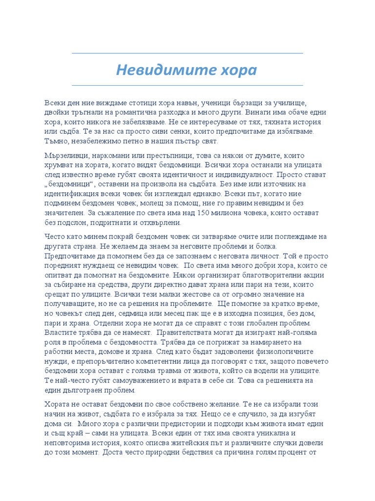 Невидимите хора есе по граждански проблем | PDF