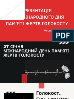 МІЖНАРОДНИЙ ДЕНЬ ПАМ'ЯТІ ЖЕРТВ ГОЛОКОСТУ