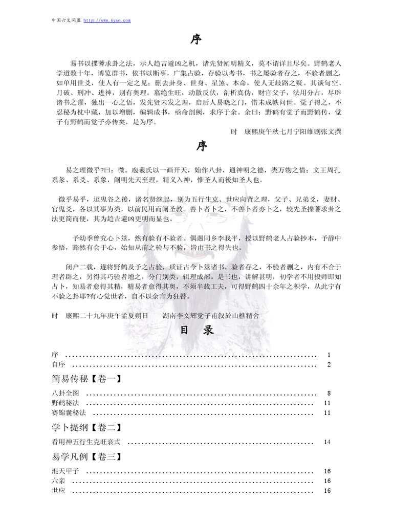 图解卜筮全书（全三册）中国语 五行易 易経 易 断易 易占 占い 六爻