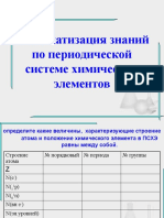 Систематизация знаний по периодической системе химических элементов