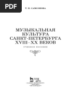 Самсонова Т. Музыкальная культура Санкт-Петербурга VIII-XX вв.