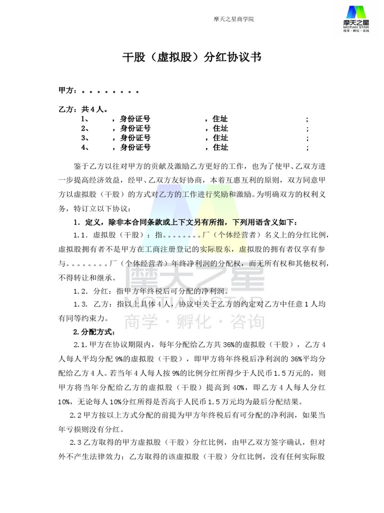 8 干股(虚拟股) 分红协议书| PDF