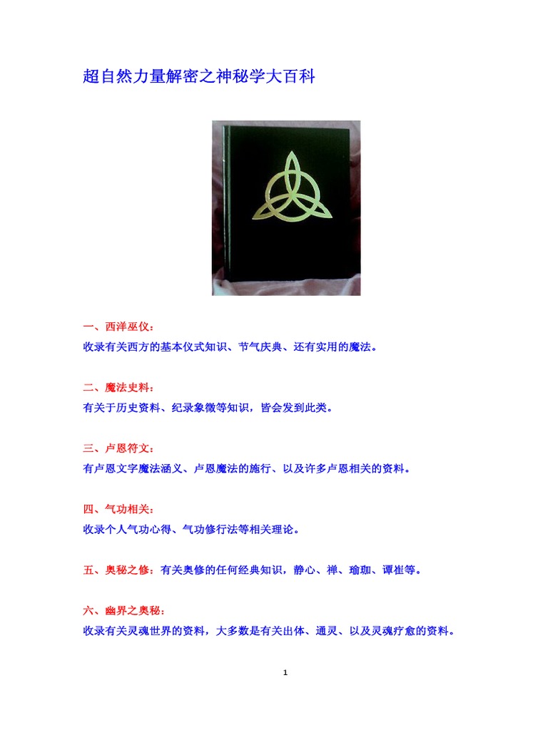 超自然力量解密之神秘学大百科上| PDF