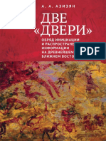 Азизян А.А. Две ''Двери'' Обряд Инициации и Распространение Информации На Древнейшем Ближнем Востоке. 2021