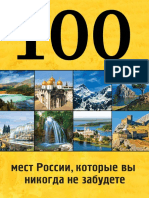 100_mest_Rossii_kotorie_vi_nikogda_ne_zabudete