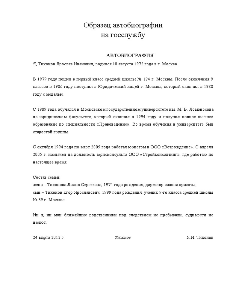 Образец Автобиографии | PDF