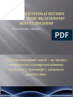 Роль Електромагнітних Хвиль у Повсякденному Житті Людини