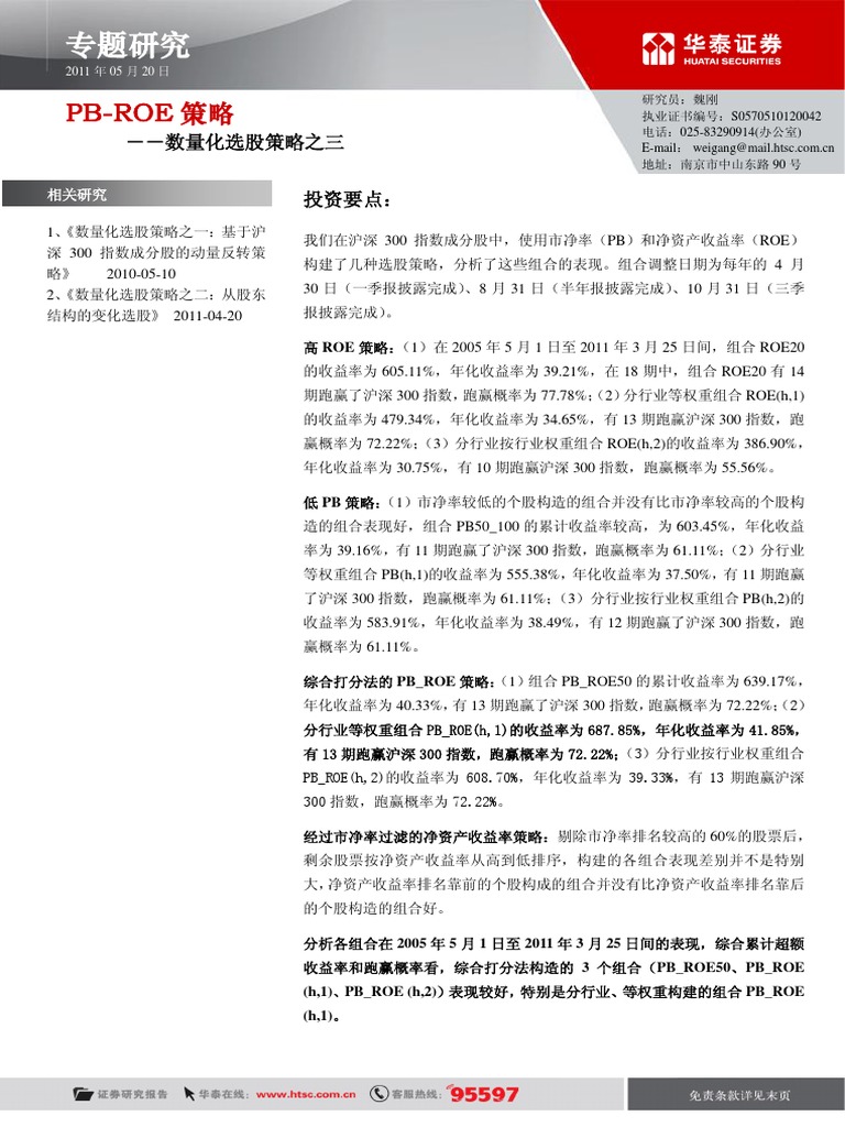 华泰证券20110524 数量化选股策略之三：PB-ROE策略| PDF