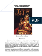 Секреты Тантра-Йоги the Secrets of Tantra Yoga by Юрий Холин, Сергей Коваль