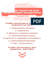 7 Рецептов