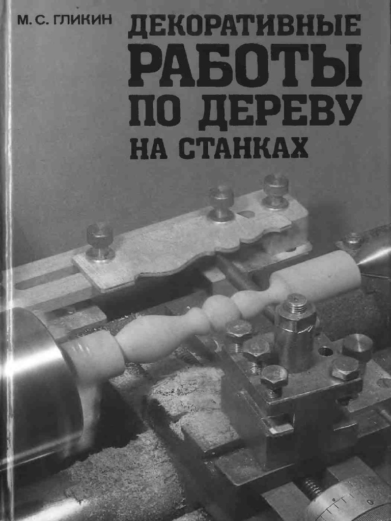 Гликин - Декоративные работы по дереву на станках | PDF
