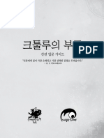 크툴루의 부름 간편 입문 가이드 20200612