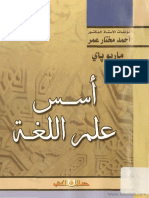 أسس علم اللغة - أحمد مختار عمر