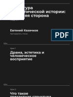 Сценарное мастерство. 3-4.1 Структура драматической истории внешняя сторона